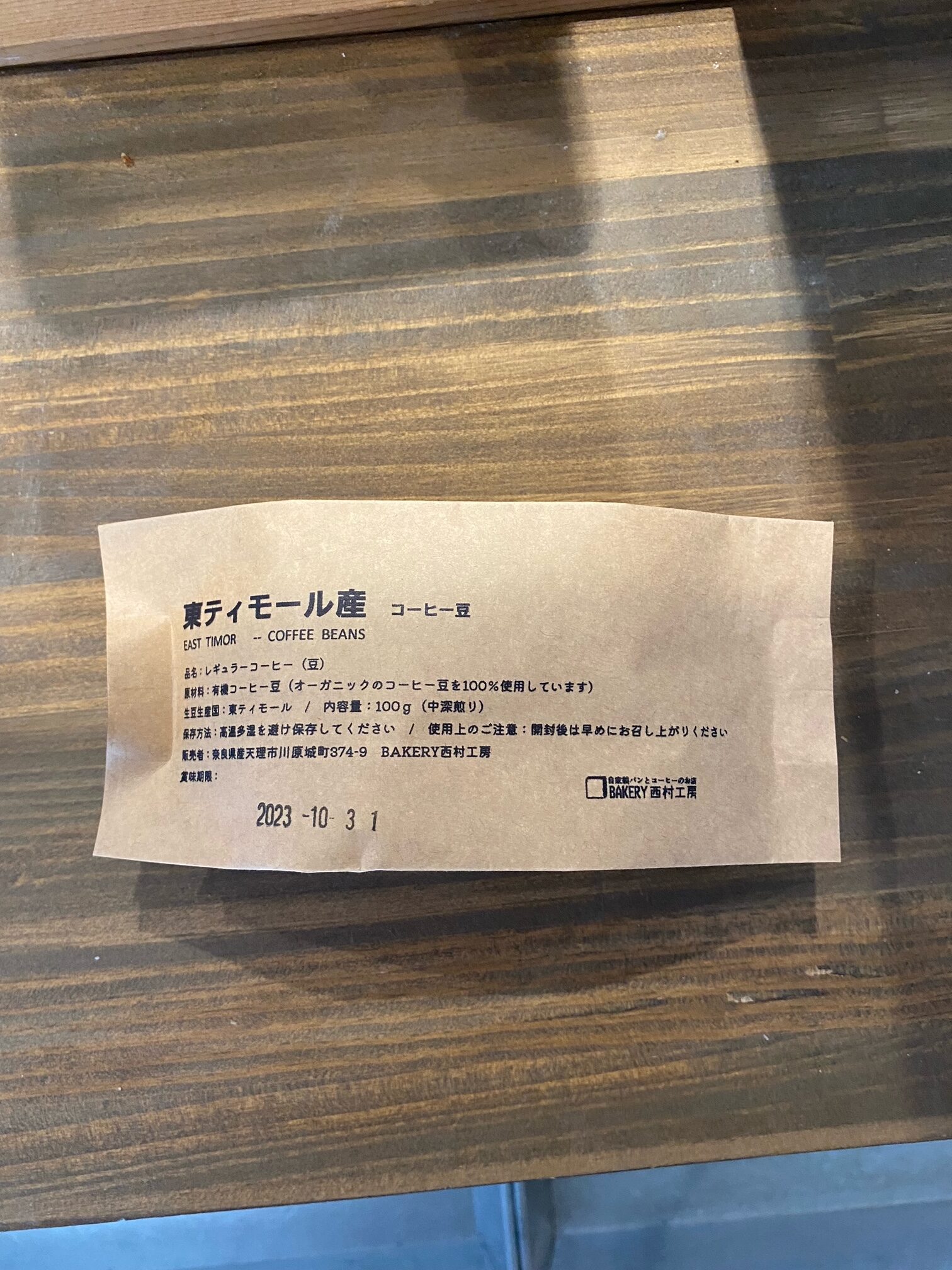 コーヒー豆【東ティモール産】